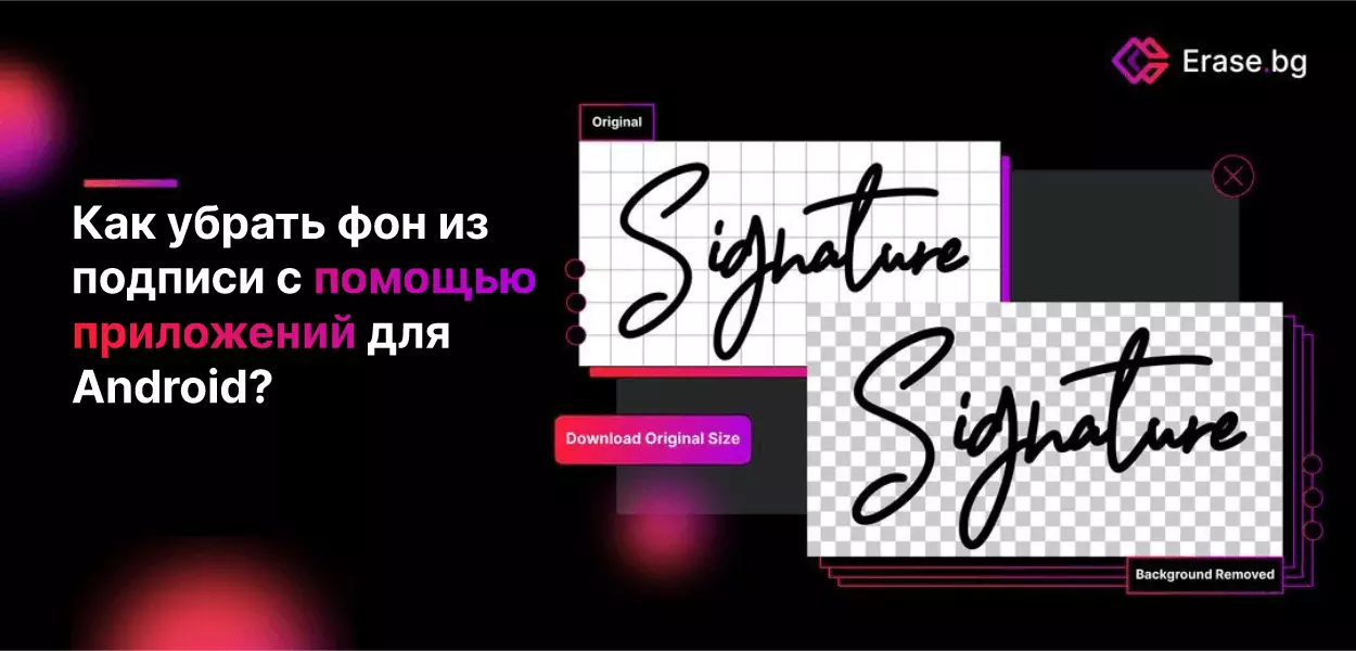 Как удалить фон подписи с помощью приложения для Android